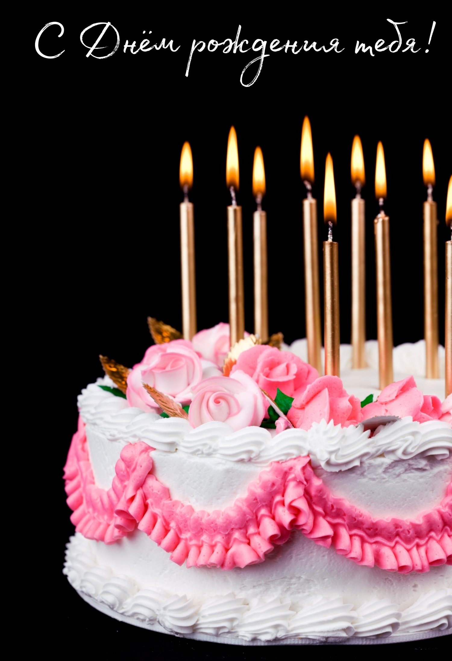 Торт со свечками на День Рождения!
