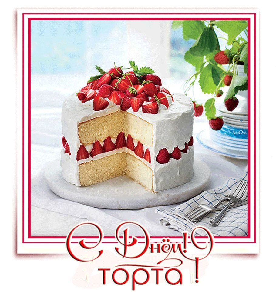 День торта поздравления