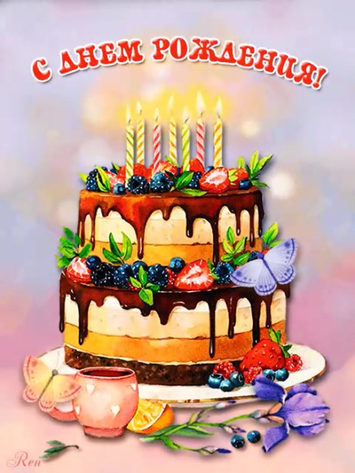 Мастичная открытка на торт. С Днём рождения!