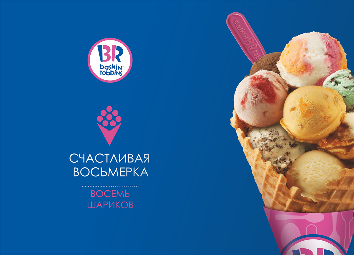 Реклама мороженого. Счастливая восьмерка Баскин Роббинс. Реклама мороженого Баскин Робинс. Баскин Роббинс 2000 год. Баскин Роббинс вафельный стаканчик.