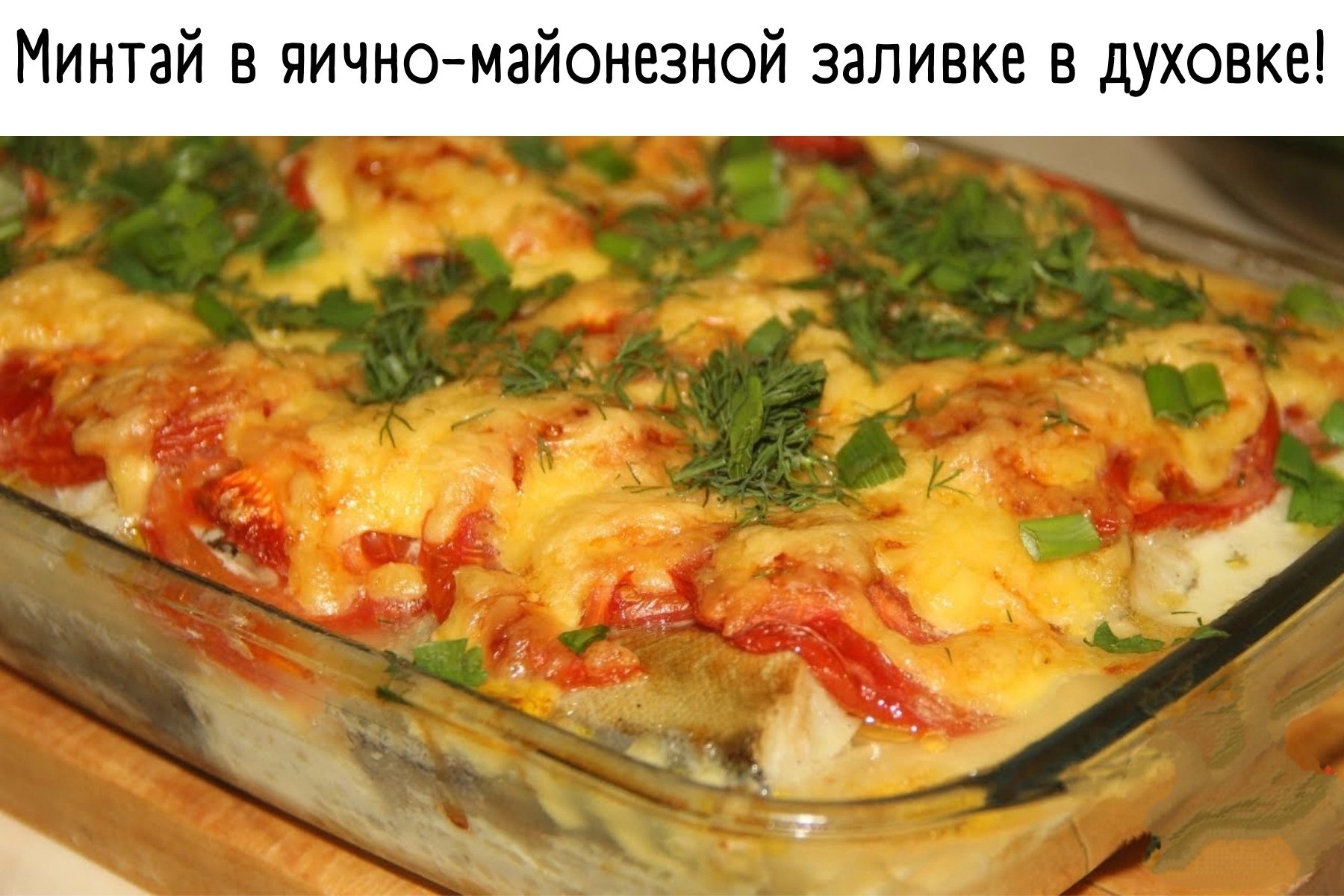 Картошка с рыбой минтай. Рыба минтай в духовке с овощами. Филе минтая в духовке с овощами. Минтай в духовке самый вкусный с овощами. Минтай с помидорами и сыром в духовке.