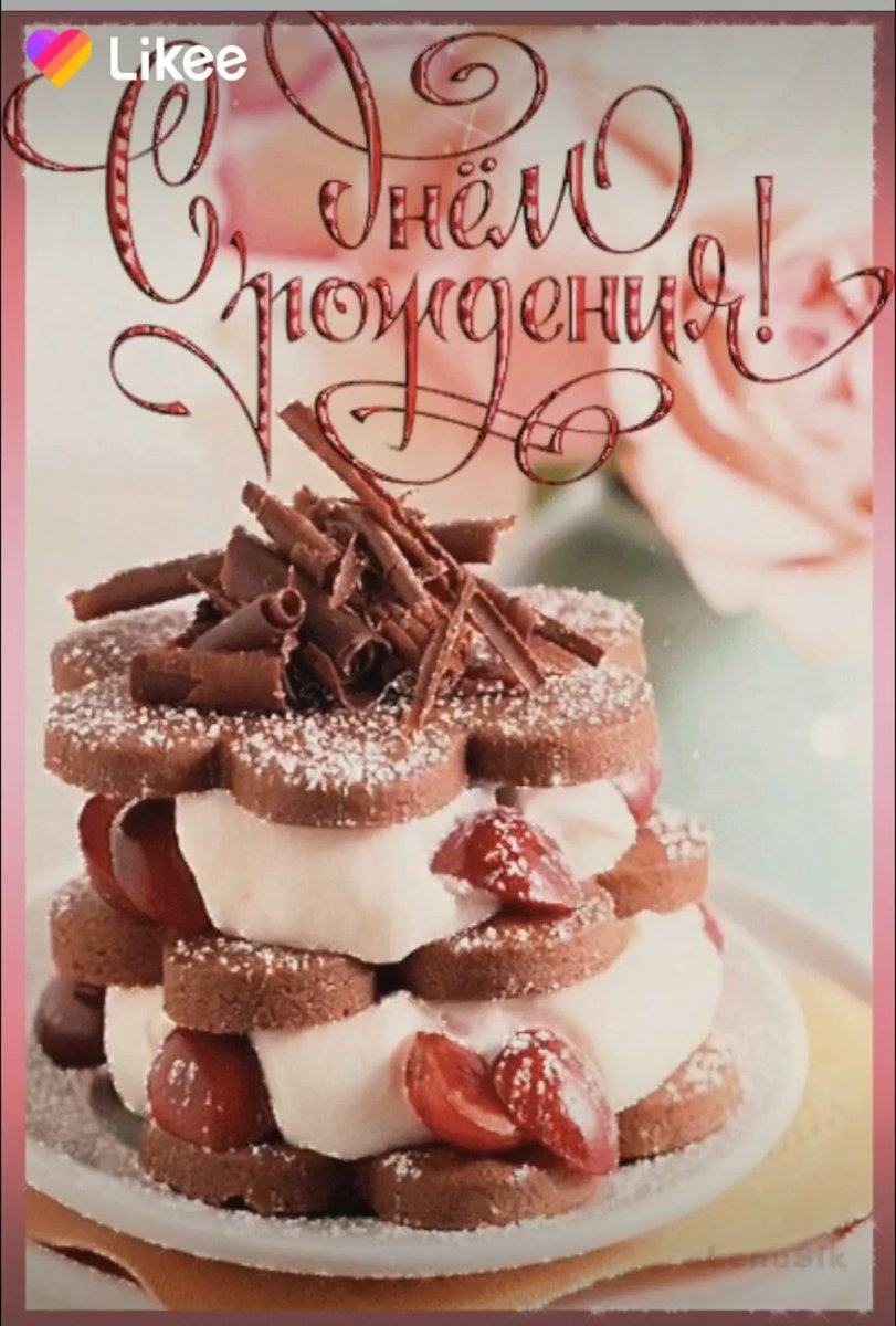 С днем рождения