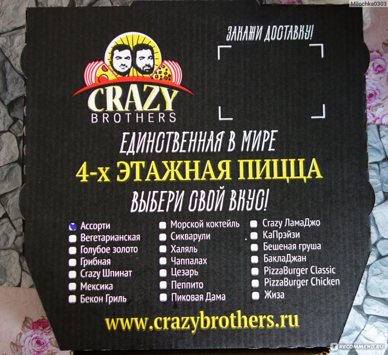 Crazy brothers. Пиццерия Crazy brothers. 4 Этажная пицца Crazy. Трехэтажная пицца. Crazy brothers меню.