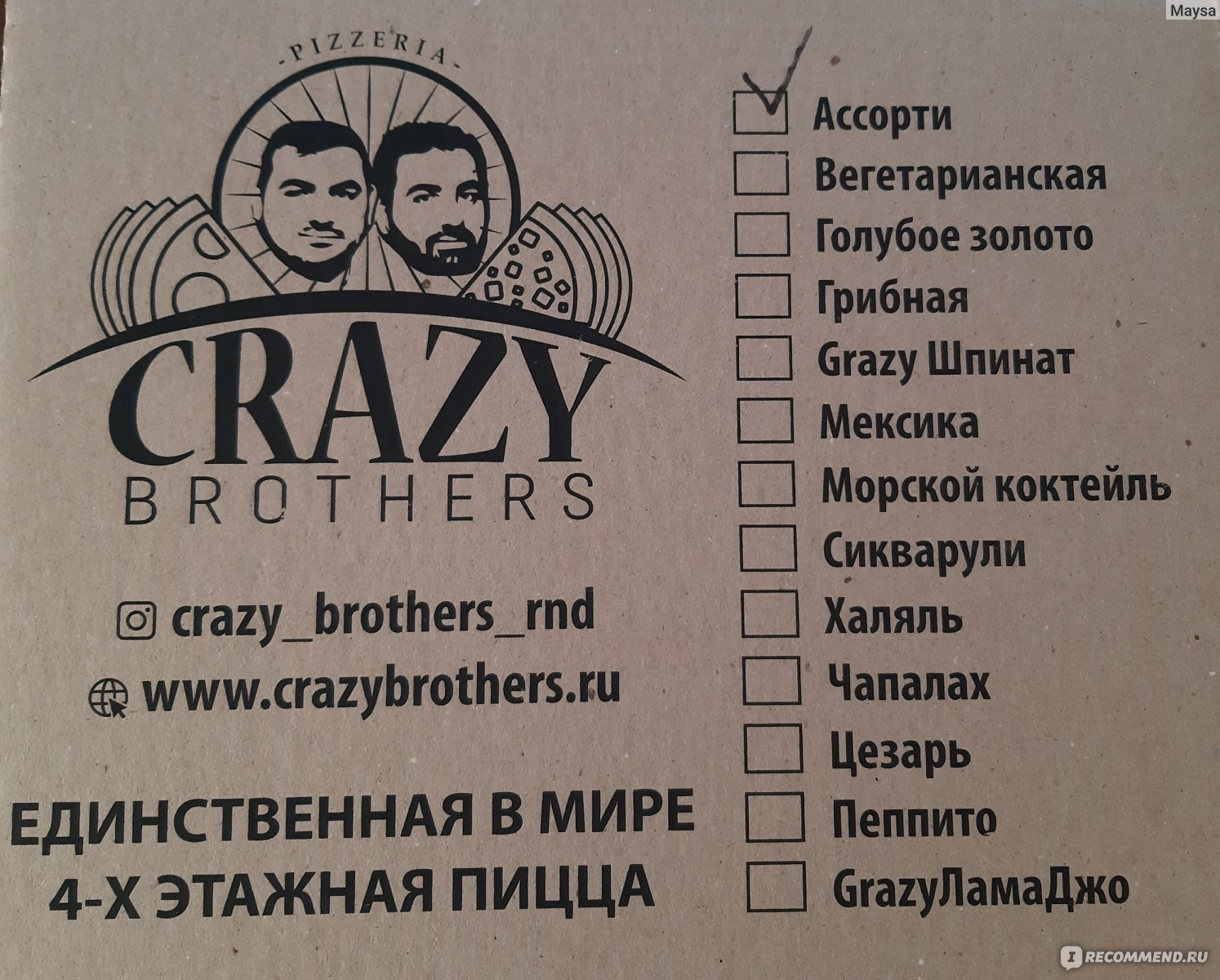 Crazy brothers. Crazy brothers Ростов на Дону. Crazy brothers пицца Ростов. Сумасшедшие братья пиццерия. Crazy brothers Волгоград.