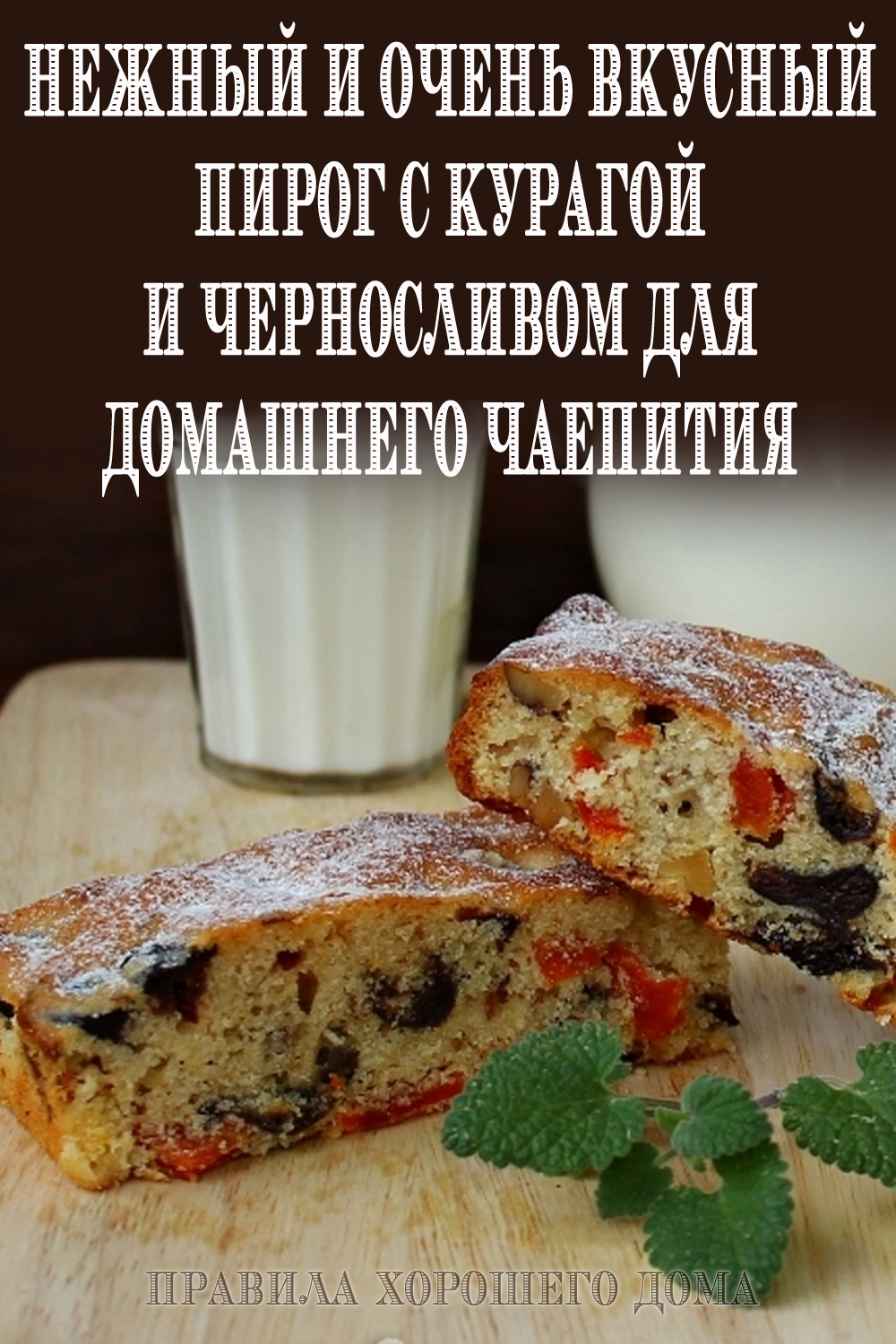 Татарский трехслойный пирог курага чернослив рецепт