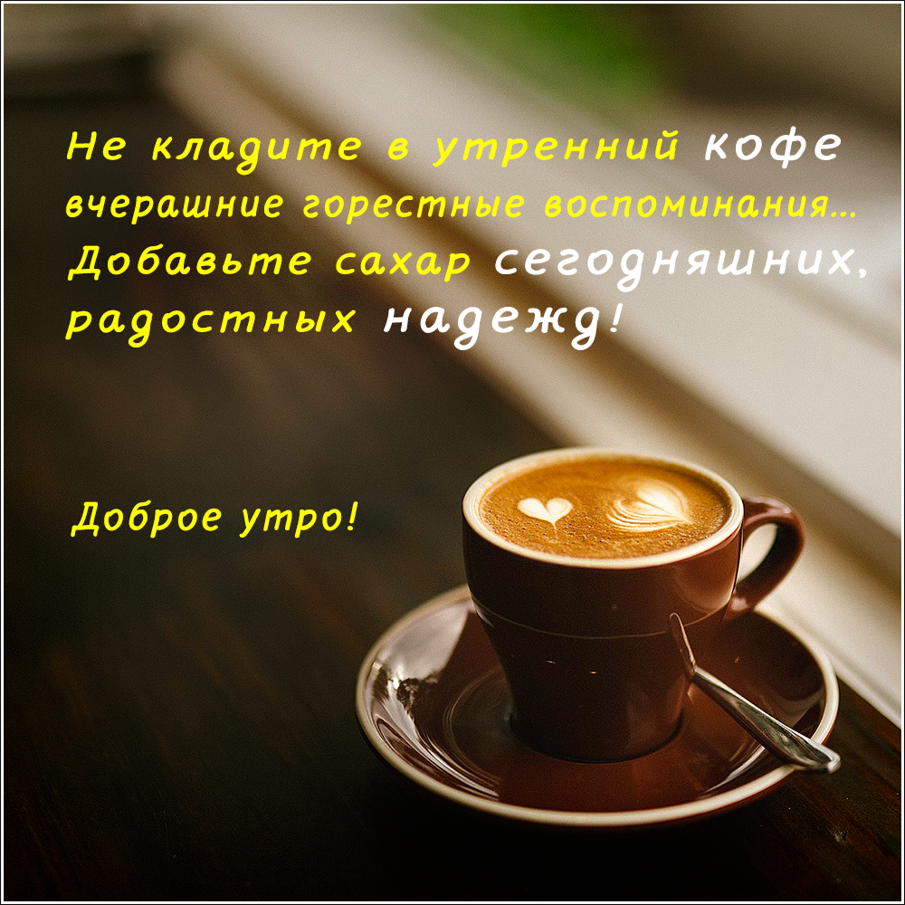 Цитаты про кофе. Афоризмы про кофе. С добрым утром кофе. Чашечка кофе для настроения.