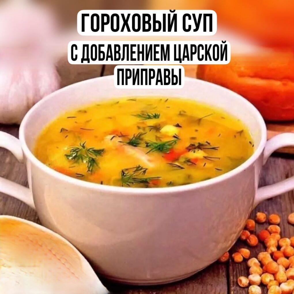 Вкусно горох суп