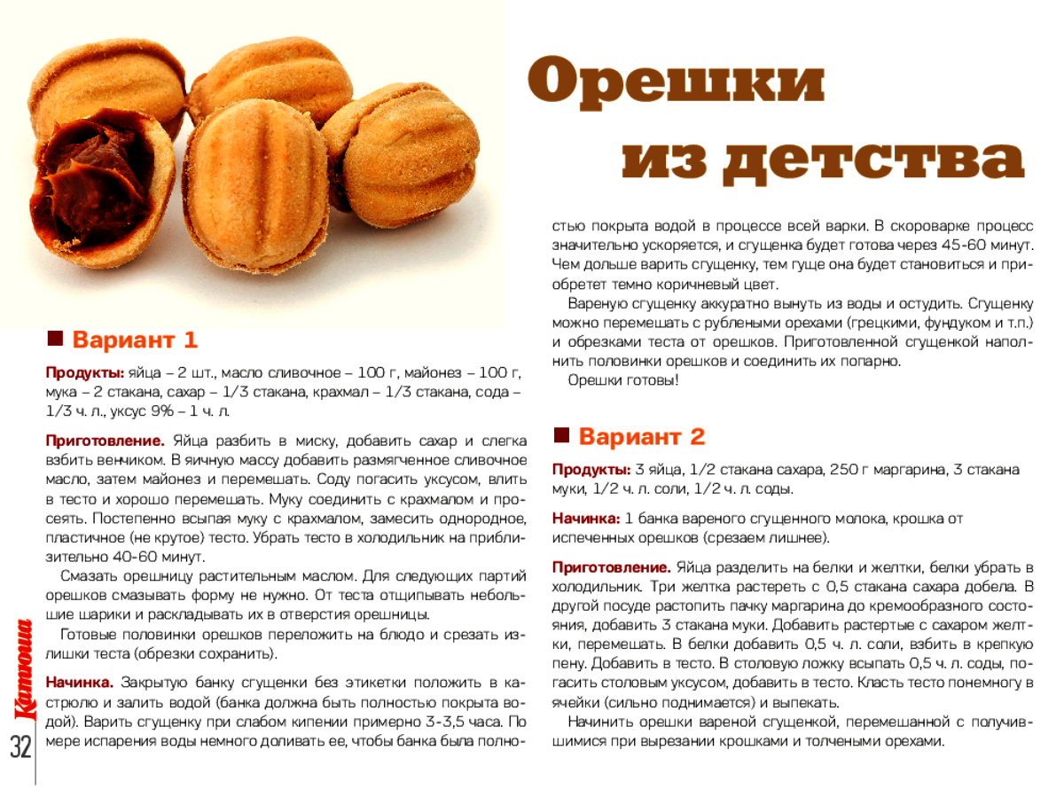 Орешки со сгущенкой – самый вкусный рецепт времен СССР