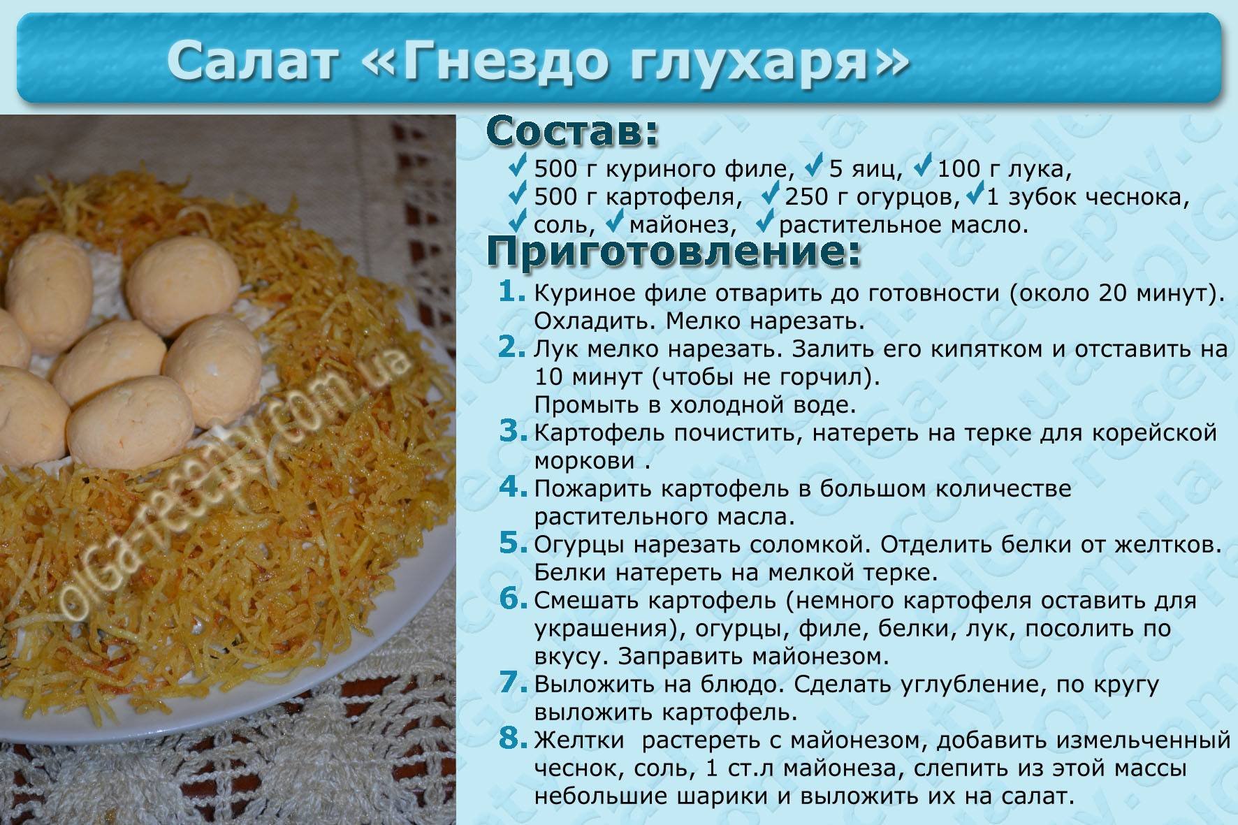 Рецепт вкусного салата гнездо глухаря