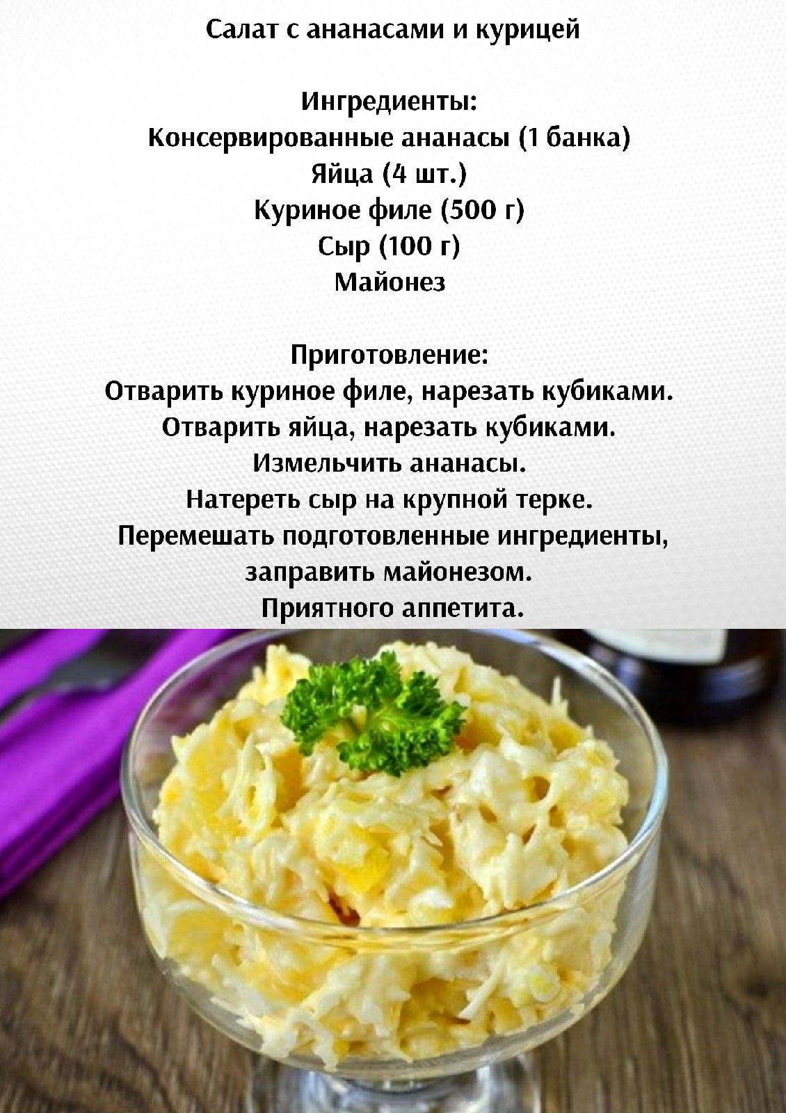 Классический рецепт салата с курицей, ананасами и сладкой кукурузой