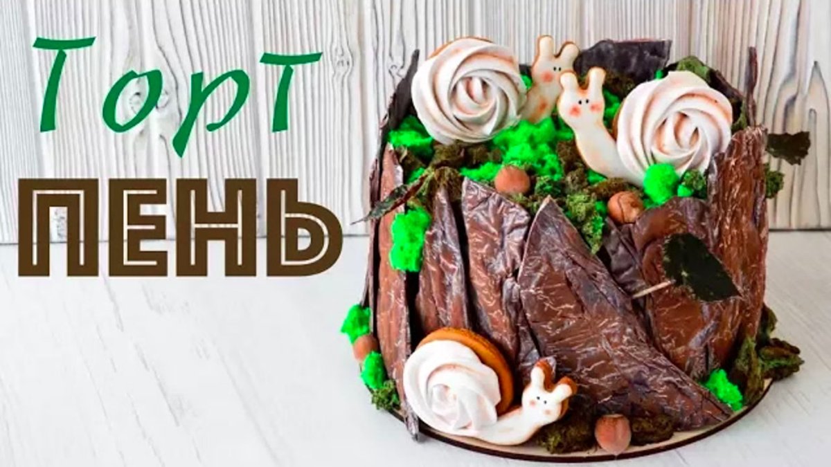 Декор для торта пенек из шоколада
