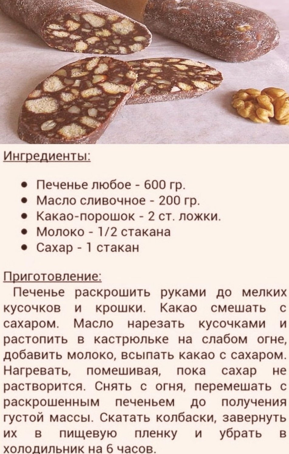 Рецепт шоколадной колбасы рецепт
