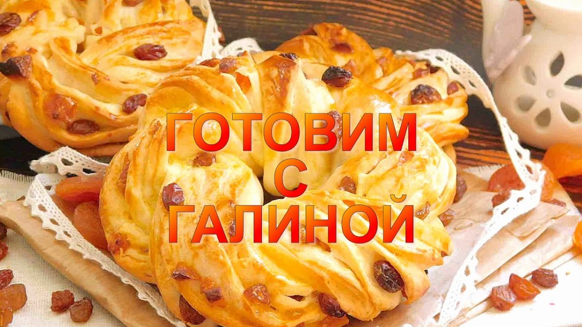 Вкусная и красивая выпечка