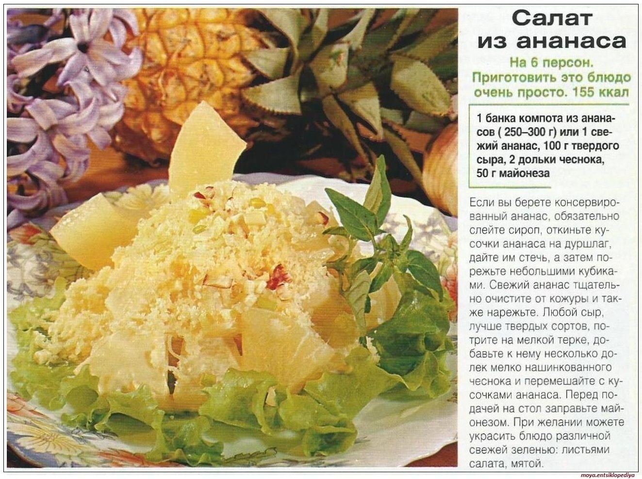 Салат с ананасами простой рецепт фото. Салат с ананасом. Салат из ананаса. Салат с ананасом рецепт. Ананасовый салат рецепт.