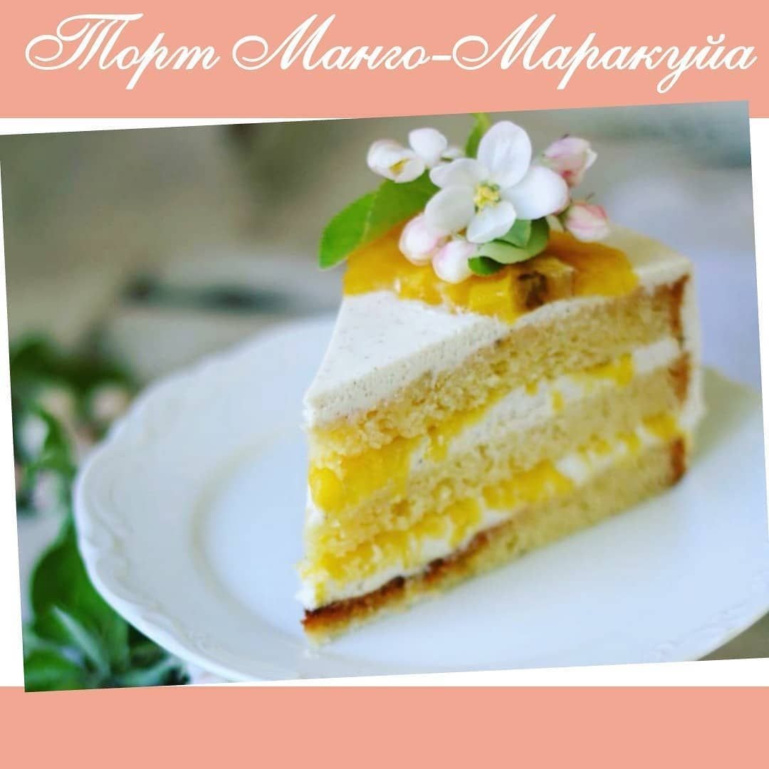 Маракуйя торт начинка. Торт манго маракуйя. Торт ваниль манго маракуйя. Йогуртовый торт манго маракуйя. Торт манго маракуйя разрез.