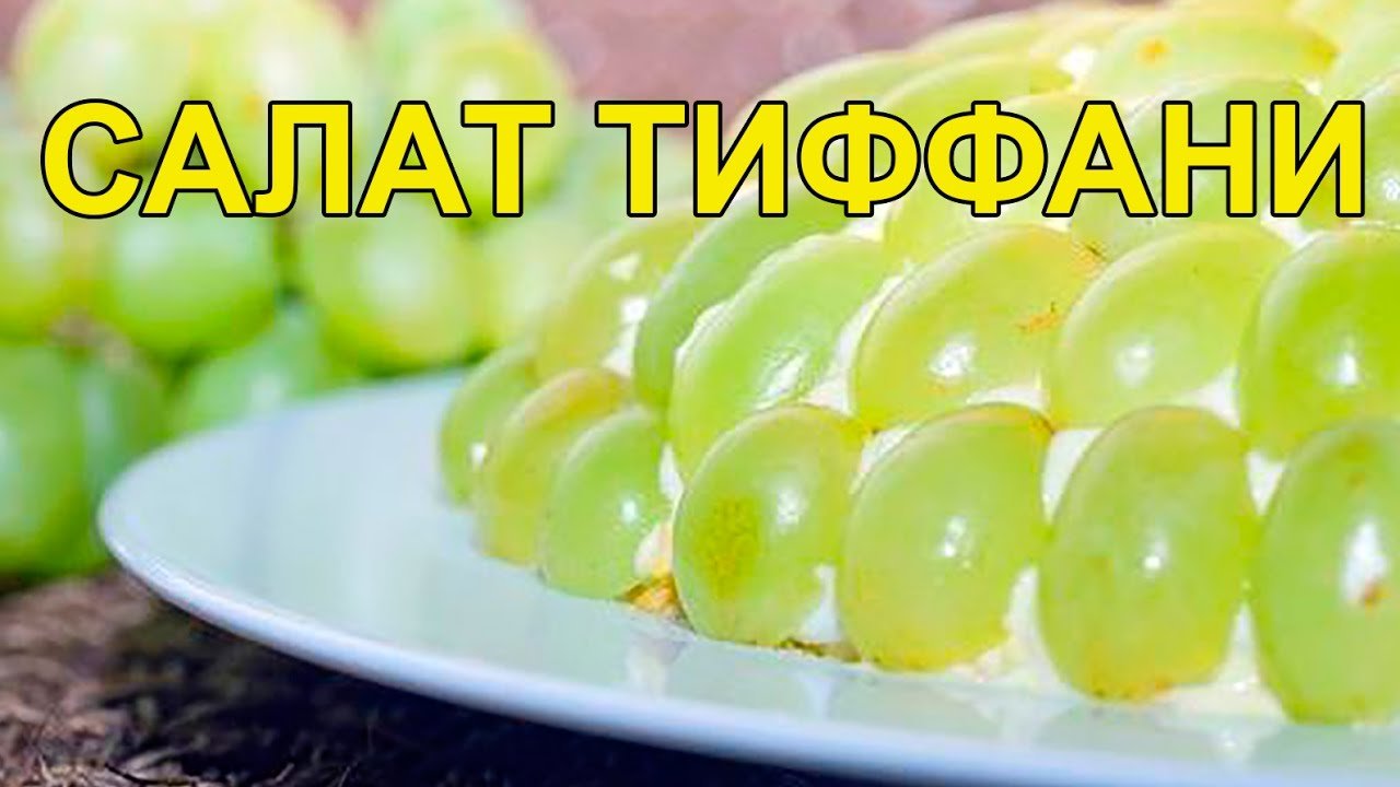 Тиффани салат рецепт с грецкими