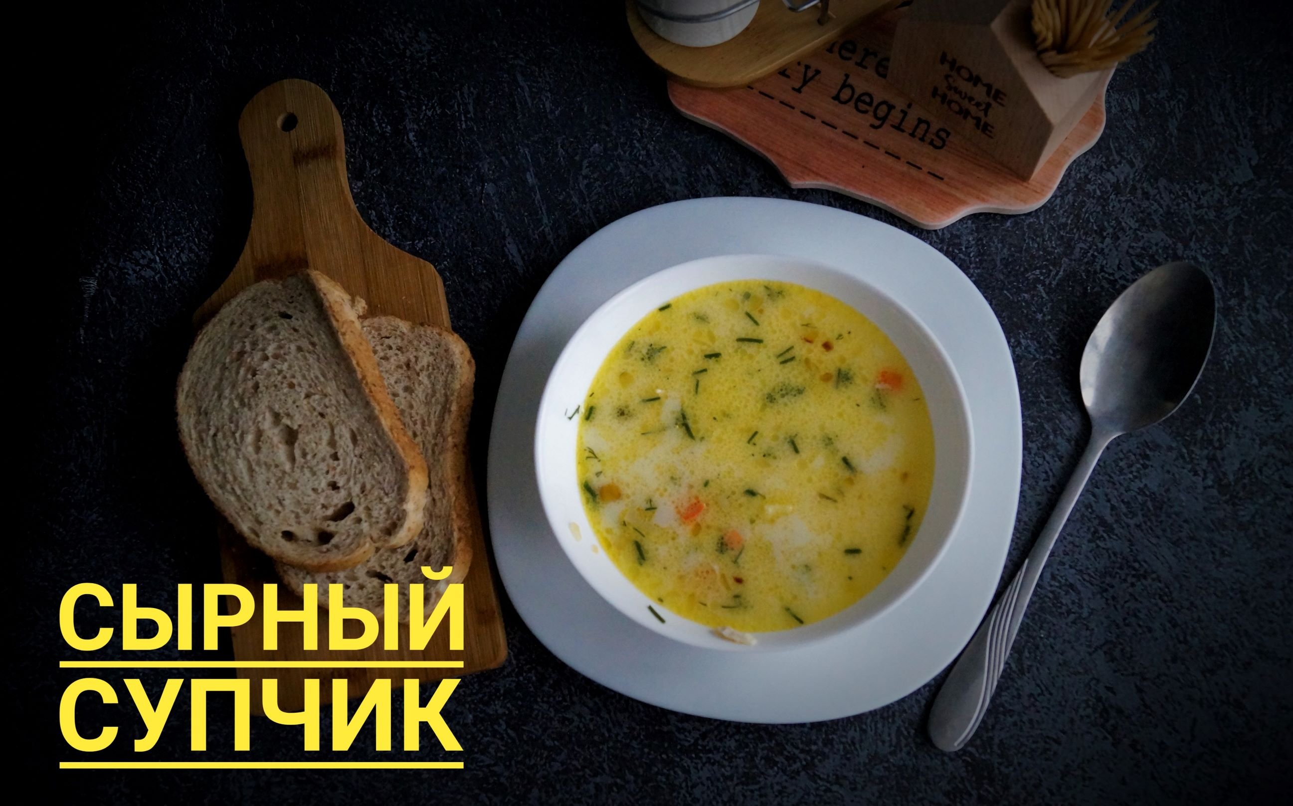 2017 году приготовили сырный суп. Сырный суп. Сырный супчик. Сырный суп с гренками. Сырный суп в пачке.