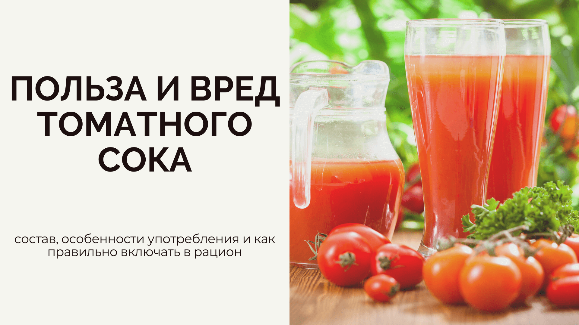 Польза томатного сока для организма мужчины. Томатный сок со специями. Томатный сок польза. Томатный сок польза и вред. Томатный сок для похудения.