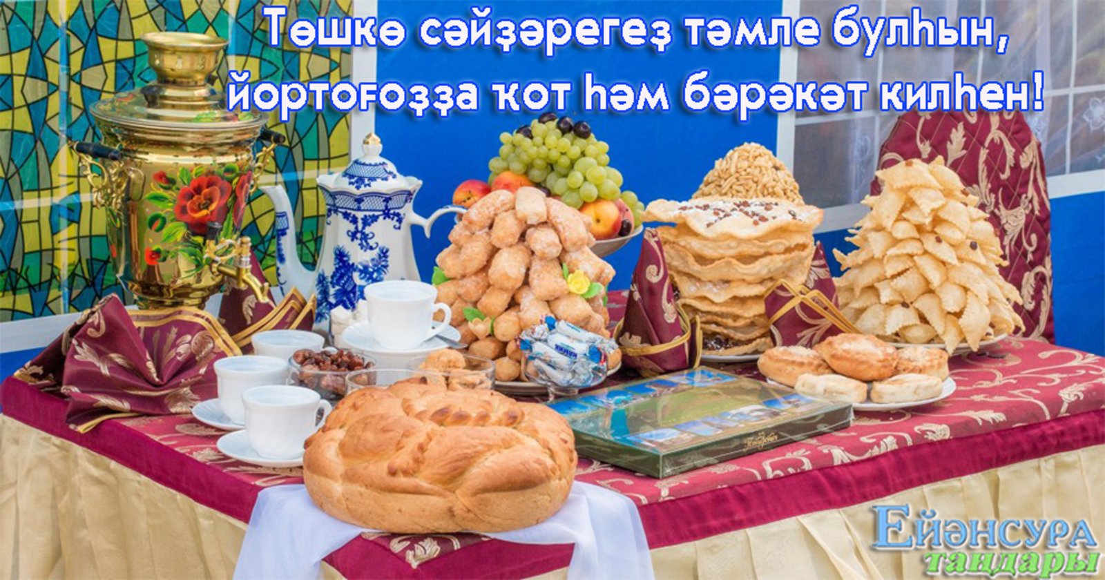 Сабантуй Татарская кухня