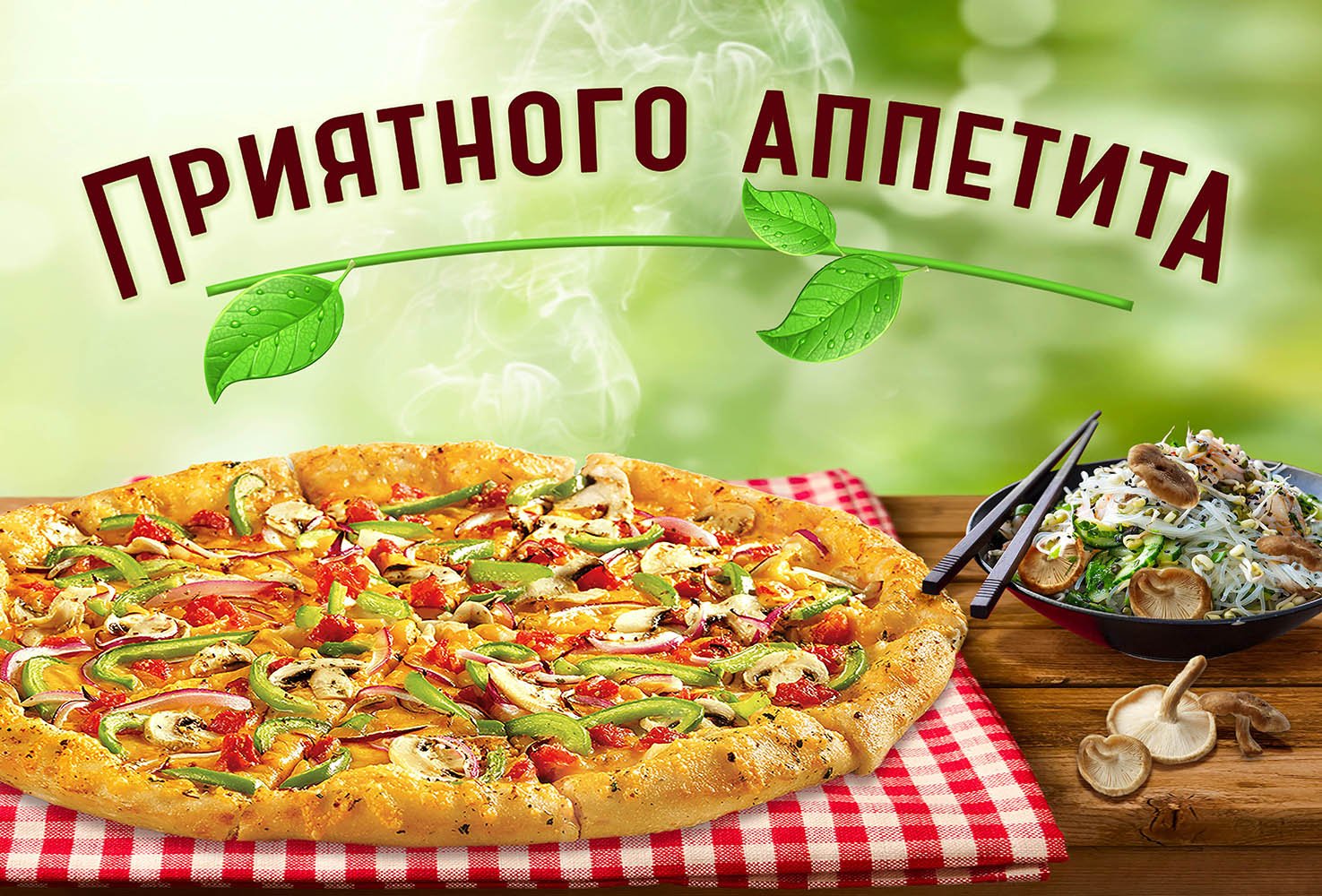 Приятного аппетита на армянском. Пицца баннер. Баннер пиццерии. Рекламный баннер пиццерии. Рекламный баннер пицца.