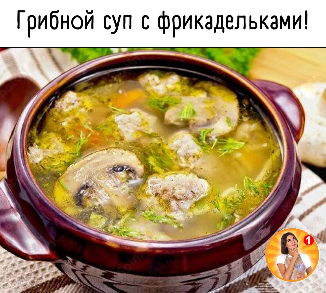 Суп с грибами рисом и картошкой. Грибной суп с фрикадельками. Суп с фрикадельками и грибами. Суп с фрикадельками и шампиньонами. Суп с фрикадельками и грибами шампиньонами.