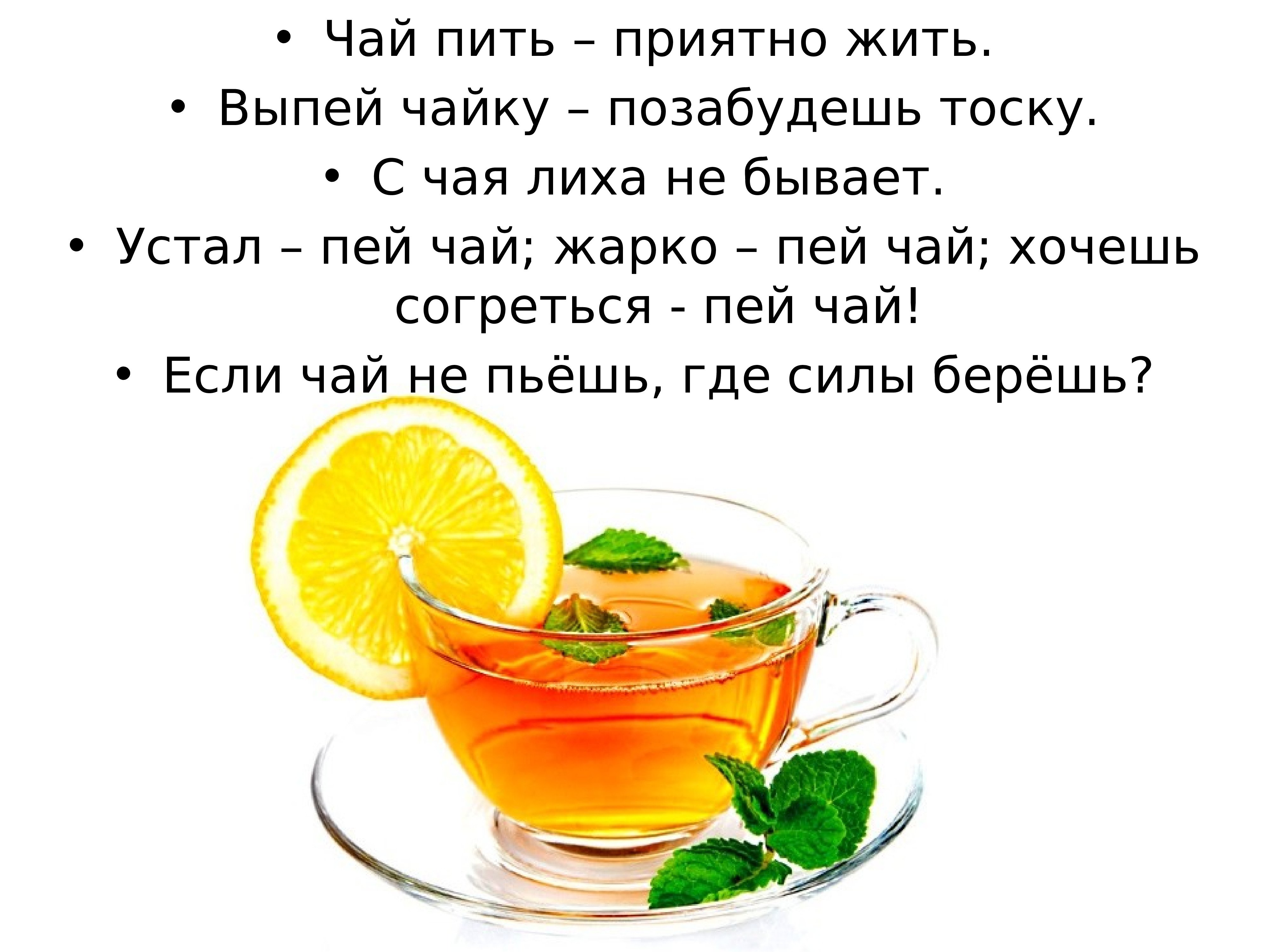 Давай выпьем чай. Фразы про чай. Пей чай. Высказывания про чай. Чай попить.