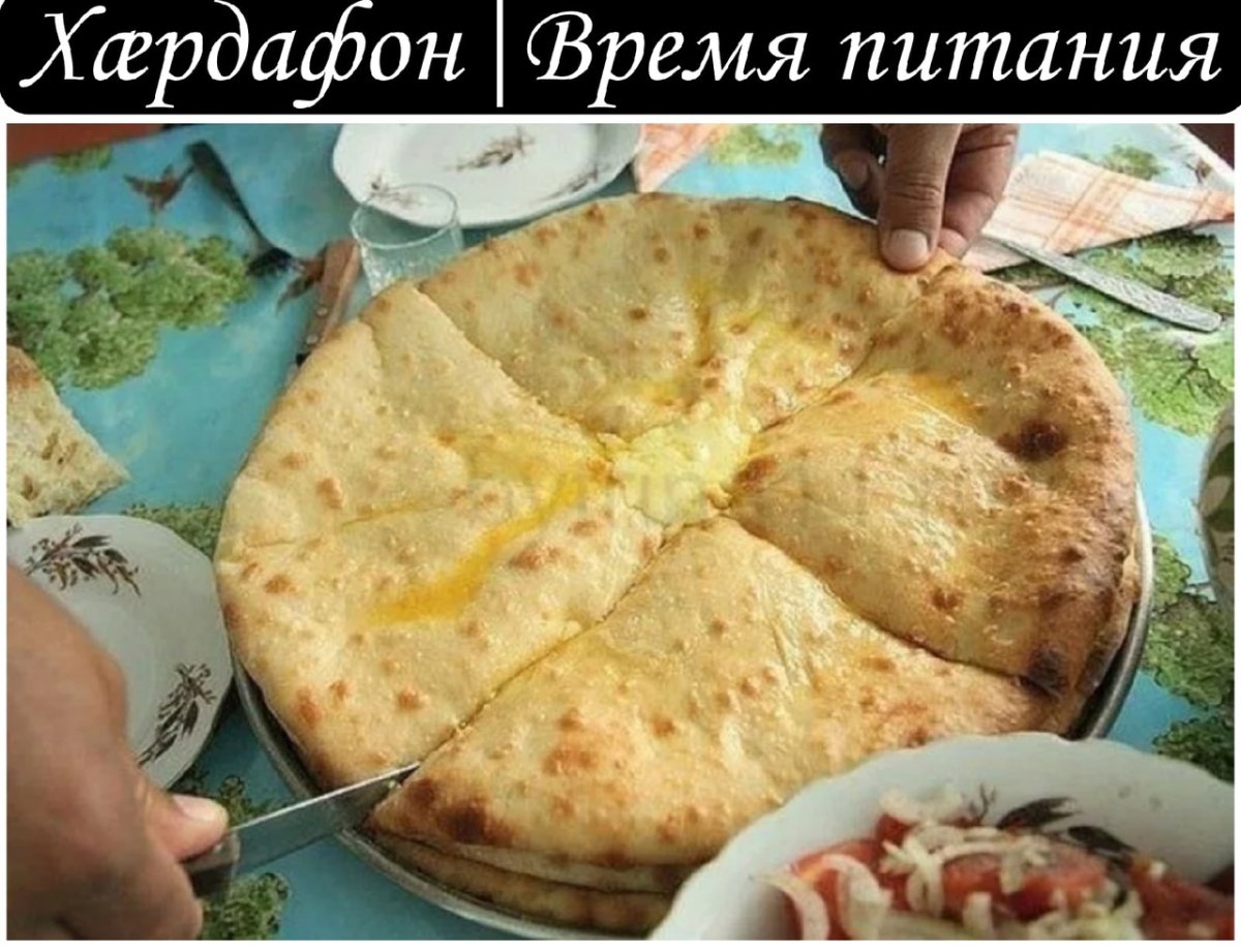Национальное блюдо осетинцев